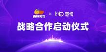 強強聯(lián)手！西域美農(nóng) × 慧博科技“全域數(shù)字化運營項目”啟動，共啟增長新篇