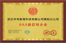 華考教育貴陽(yáng)分公司獲評(píng)AAA級(jí)信用企業(yè)