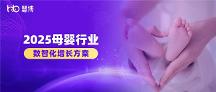 2025 母嬰品牌增長(zhǎng)難？慧博科技數(shù)智化案例：從 “平緩” 到 “破局” 的實(shí)操路徑