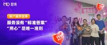 服務(wù)沒有 “標(biāo)準(zhǔn)答案”， “用心” 是唯一準(zhǔn)則 | 慧博科技雙11客戶服務(wù)故事
